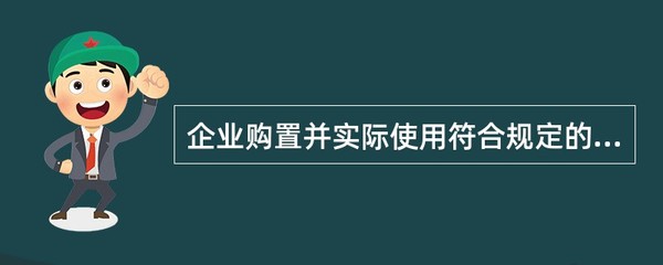 環(huán)保專用設(shè)備稅收優(yōu)惠 企業(yè)購(gòu)置與使用的政策導(dǎo)向
